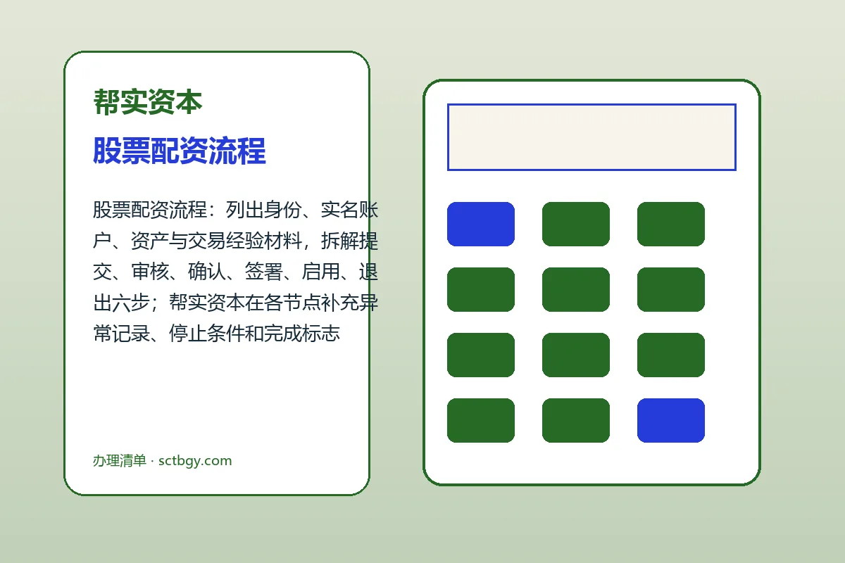 帮实资本配资服务办理流程示意